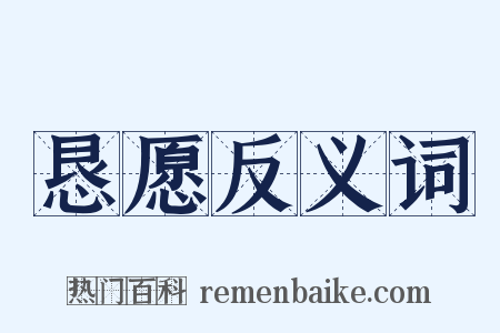 恳愿反义词是什么意思的图片